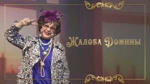 Любовь Бурлакова | ЖАЛОБА ДОМИНЫ  (Dirty Old Man)
