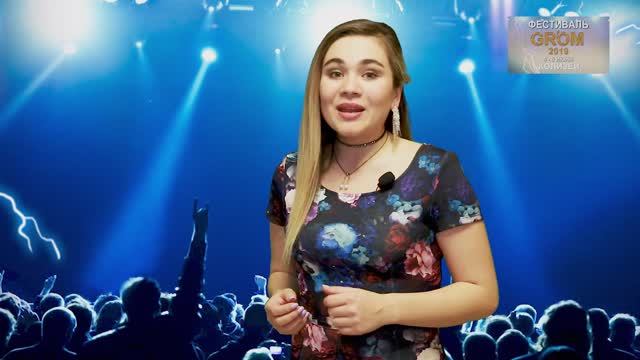 Анонс фестиваля GROM 2019