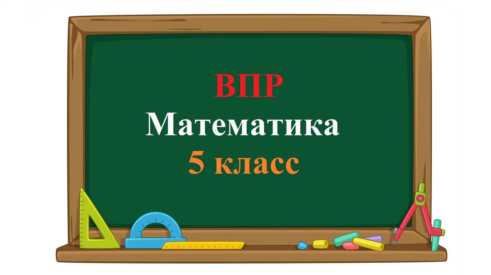 ВПР. Математика. 5 класс. Задание 5. Автомат по упаковке пряников фасует 126 пакетов за 9 минут. смотреть онлайн