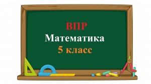 ВПР. Математика. 5 класс. Задание 5. Автомат по упаковке пряников фасует 126 пакетов за 9 минут.