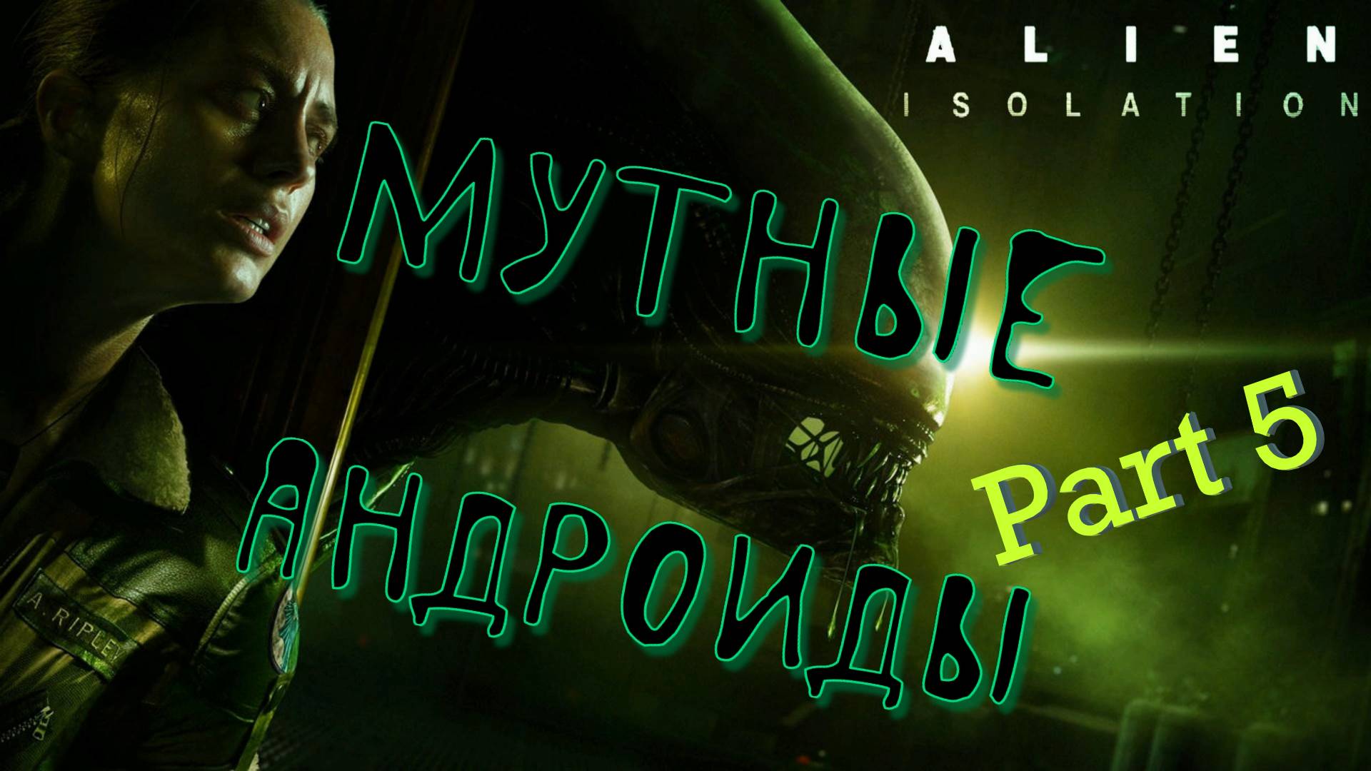 #5. Жестянки скручивают людей в бараний рог! Alien Isolation