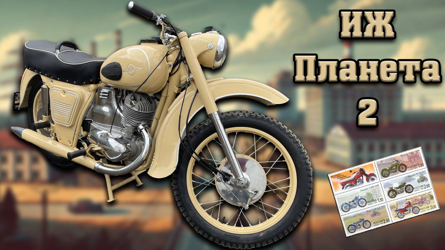 ИЖ Планета 2 – Второе рождение мотоцикла смотреть онлайн