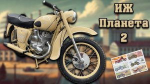 ИЖ Планета 2 – Второе рождение мотоцикла