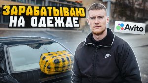 Как заработать на перепродаже одежды? | Как заработать? | Как начать товарный бизнес?