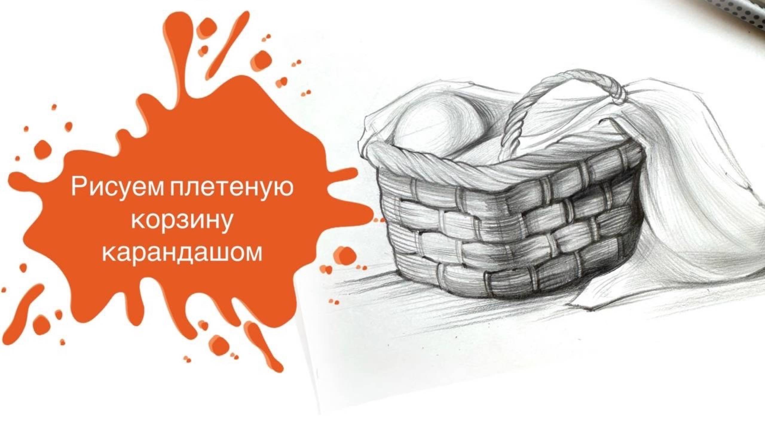 Рисуем плетеную корзину простым карандашом! 🧺 смотреть онлайн