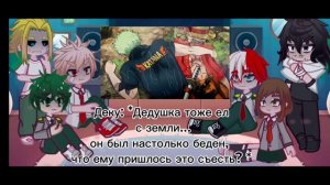 🇷🇺 АУ//Реакция МГА на дедушку Мидории как Зоро//(2/?)