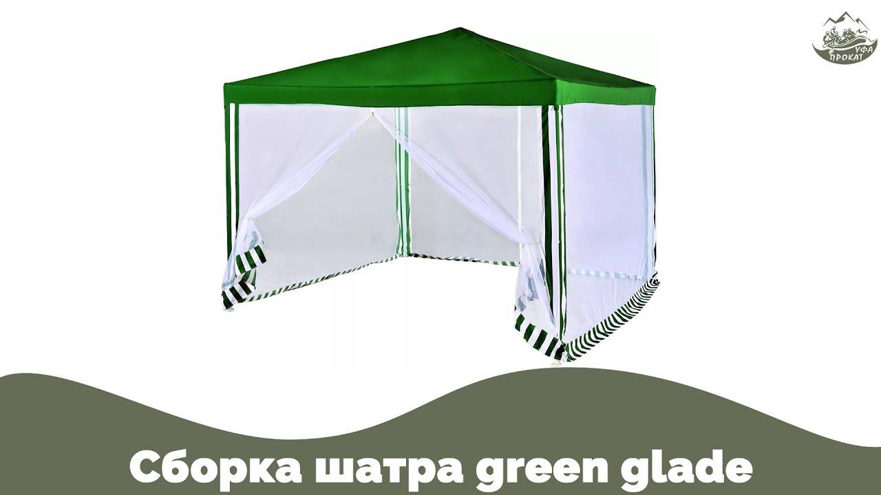 Сборка шатра Green Glade