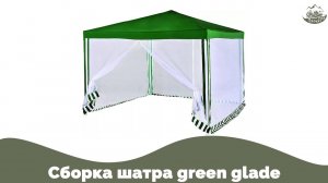 Сборка шатра green glade