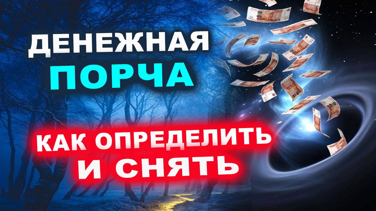 Это снимет все денежные порчи с тебя и твоего бизнеса. Используй для себя и близких | Евгений Грин смотреть онлайн