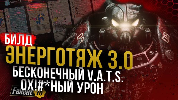 ЭНЕРГОТЯЖ 3.0 // Обновлённый МЕТОВЫЙ БИЛД // Fallout 76