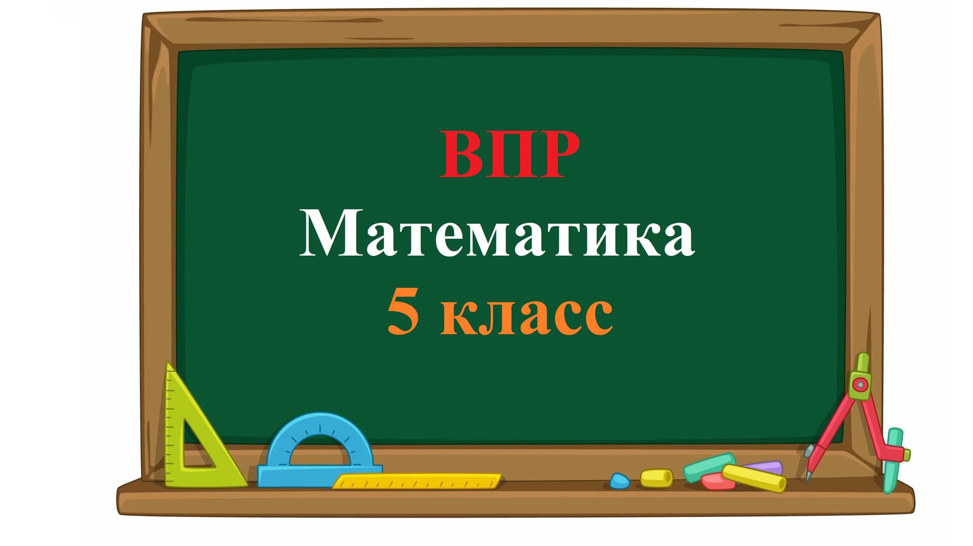 ВПР. Математика. 5 класс. Задание 9. У Евгении было 153 одинаковых кубика. Она сложила прямоугольны смотреть онлайн