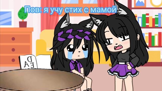 ~как я учу стих с мамой~💖💜😂 смотреть онлайн