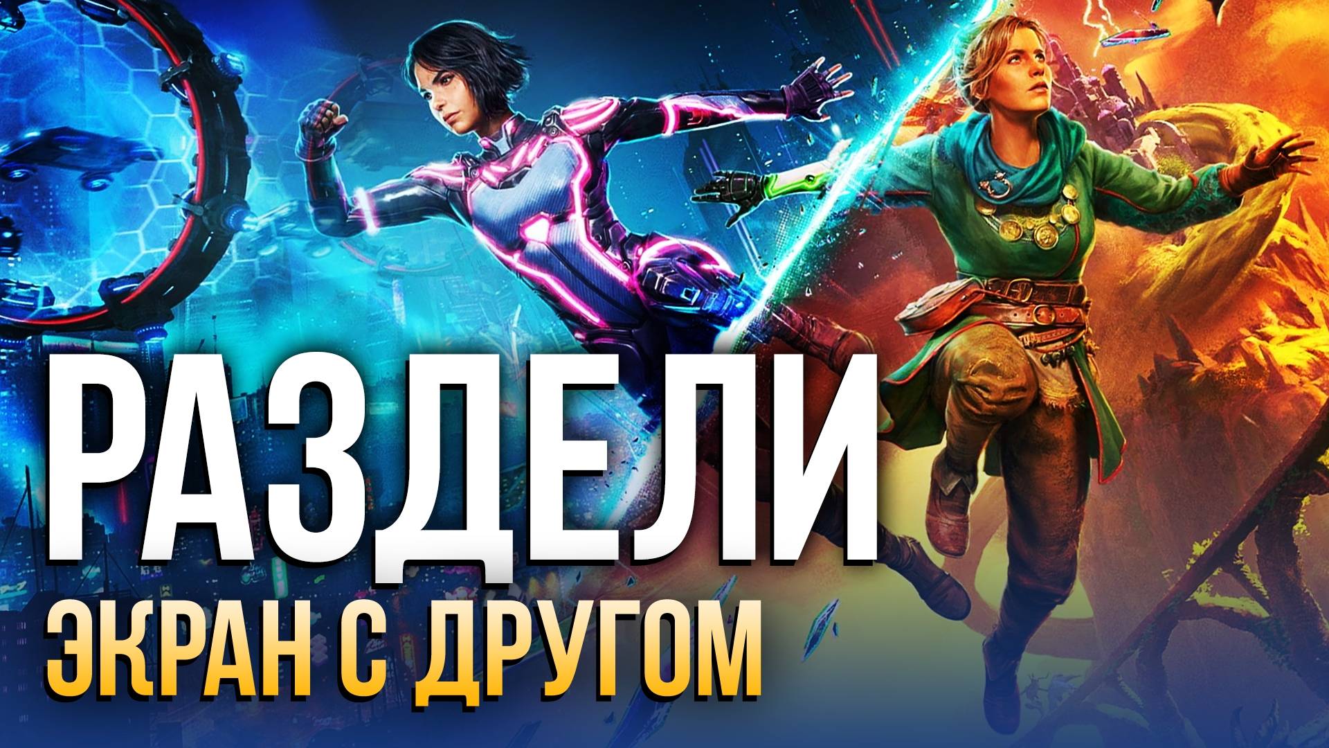 SPLIT FICTION и все-все-все смотреть онлайн