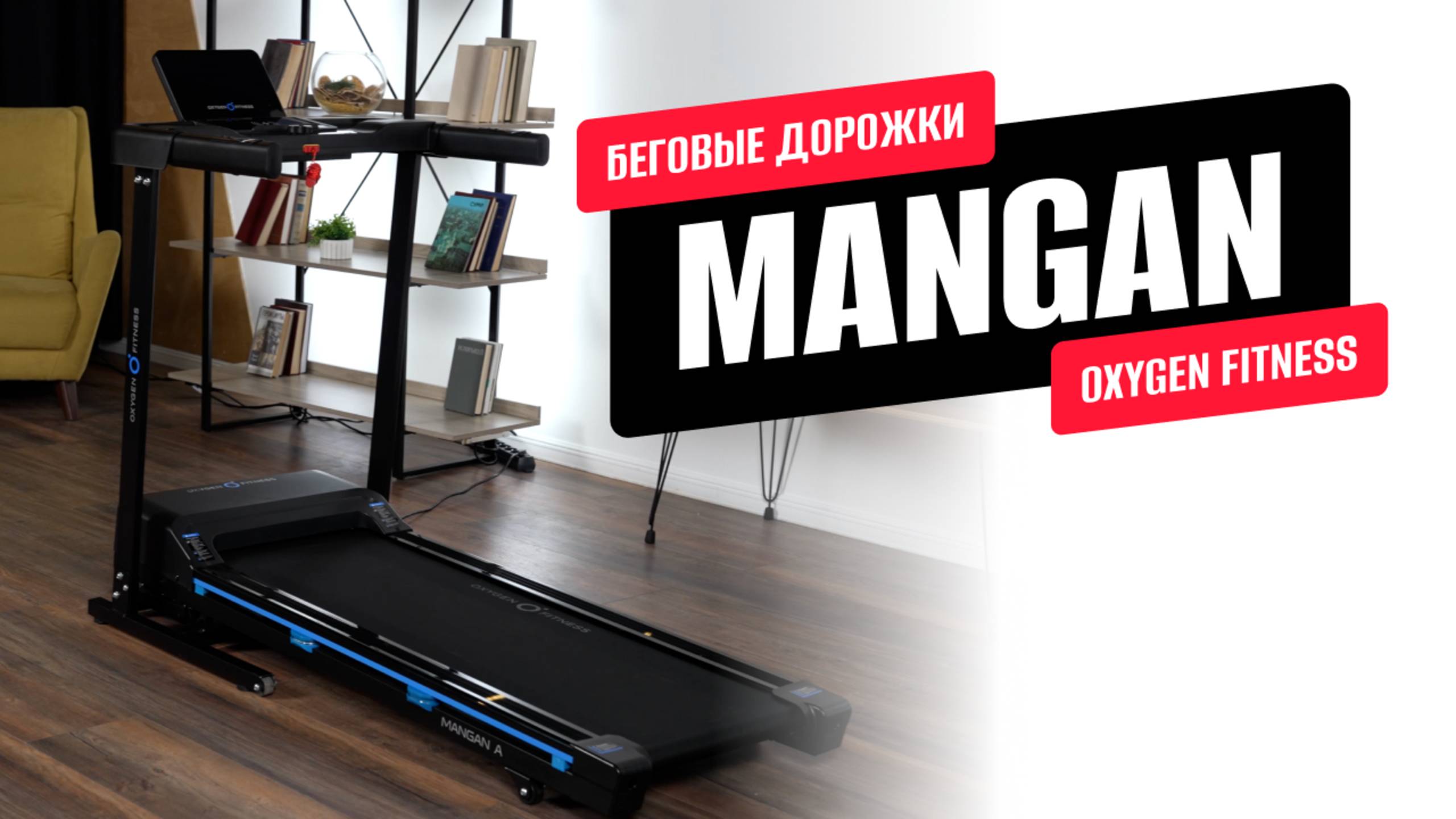 Обзор беговых дорожек MANGAN A и B от OXYGEN FITNESS смотреть онлайн