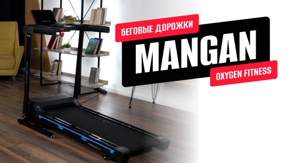 Обзор беговых дорожек MANGAN A и B от OXYGEN FITNESS