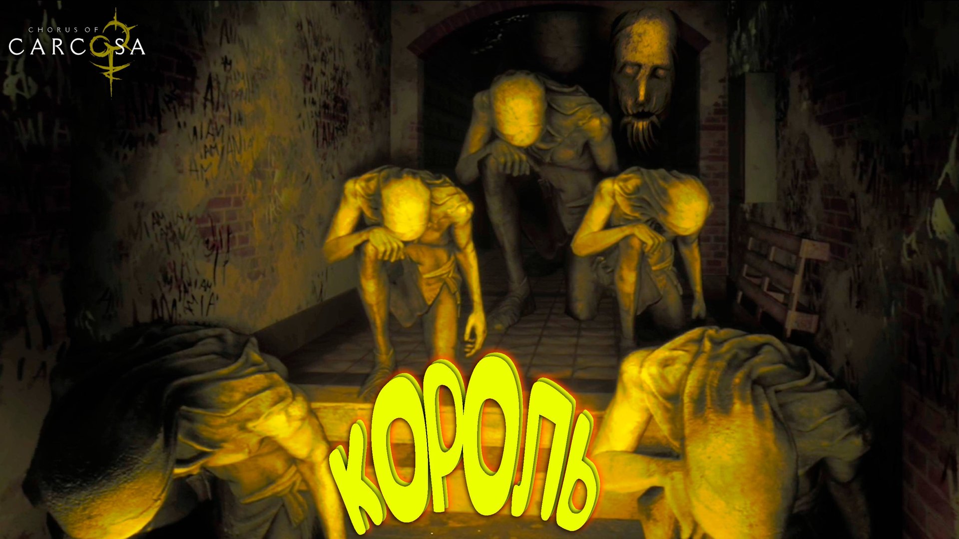 ЖЁЛТЫЙ КОРОЛЬ! КТО? Я?? ◈ Chorus of Carcosa #4