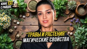 Травы, карма и женская энергия: как растения меняют судьбу? / Кофе с Райдос #133