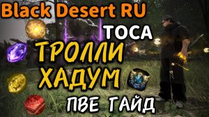 ✅ГАЙД✅ ТРОЛЛИ ХАДУМ✅ в Black Desert - ТОСА.