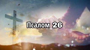Псалом 26