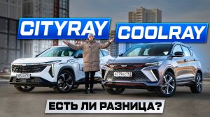 Сложный выбор: Geely COOLRAY или CITYRAY 2025? Ответы на ГЛАВНЫЕ вопросы!