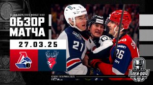 ЛОКОМОТИВ - ТОРПЕДО | КХЛ Обзор Кубка Гагарина 2025 | Матч №1 | 27.03.2025