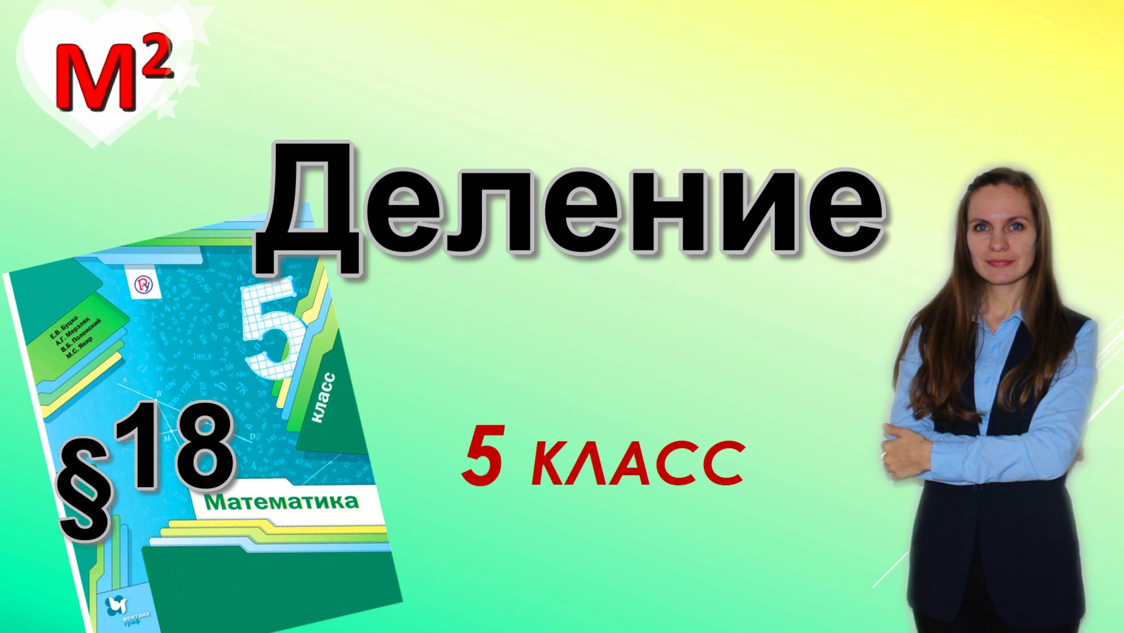ДЕЛЕНИЕ. §18 математика 5 класс смотреть онлайн