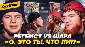 ШАРА БУЛЛЕТ vs РЕГБИСТ: ЧЕСТНЫЙ разговор / Беда Сульянова, Альфредо, Чимаев, ЖЕНСКИЙ хейт | ХукВам
