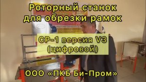 Роторный станок для распечатки сотов РС-2 (Би-Пром).