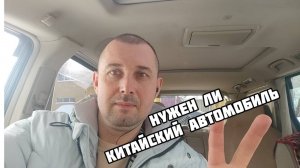 РЕАЛЬНЫЙ ОТЗЫВ О КИТАЙСКОМ АВТОМОБИЛЕ