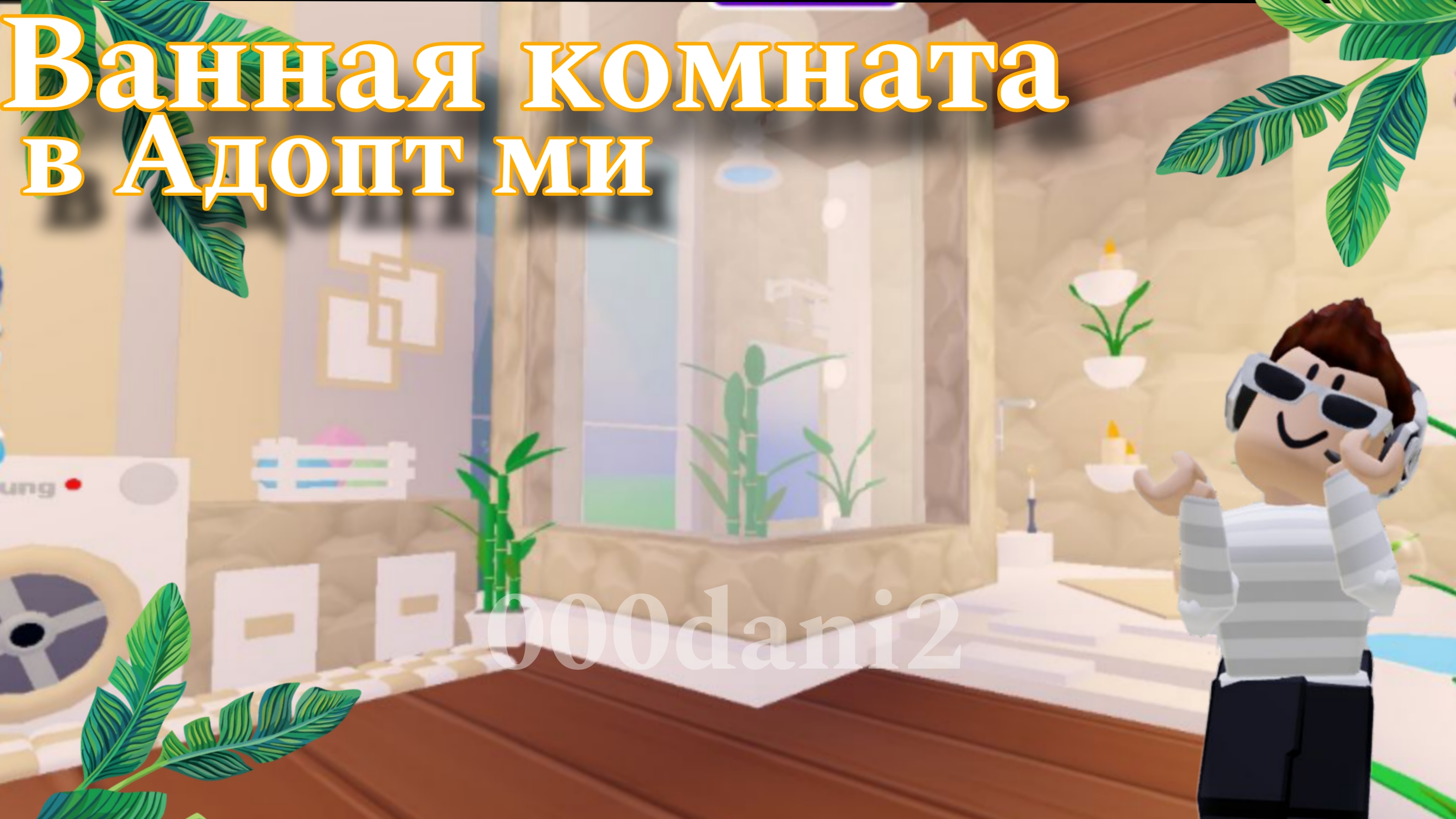 Эстетичная Ванная в АДОПТ МИ 🐇Туториал на эстетичную бежевую Ванную ☁️ Роблокс Roblox Adopt me Адоп смотреть онлайн