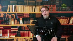 Льюис. Аскетические перевёртыши. Часть 92. Священник Константин Корепанов