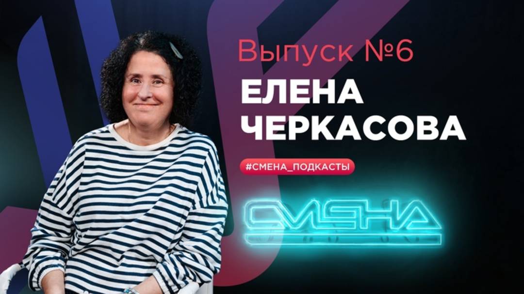 #Смена_подкасты. Выпуск №6 — гость Елена Черкасова смотреть онлайн