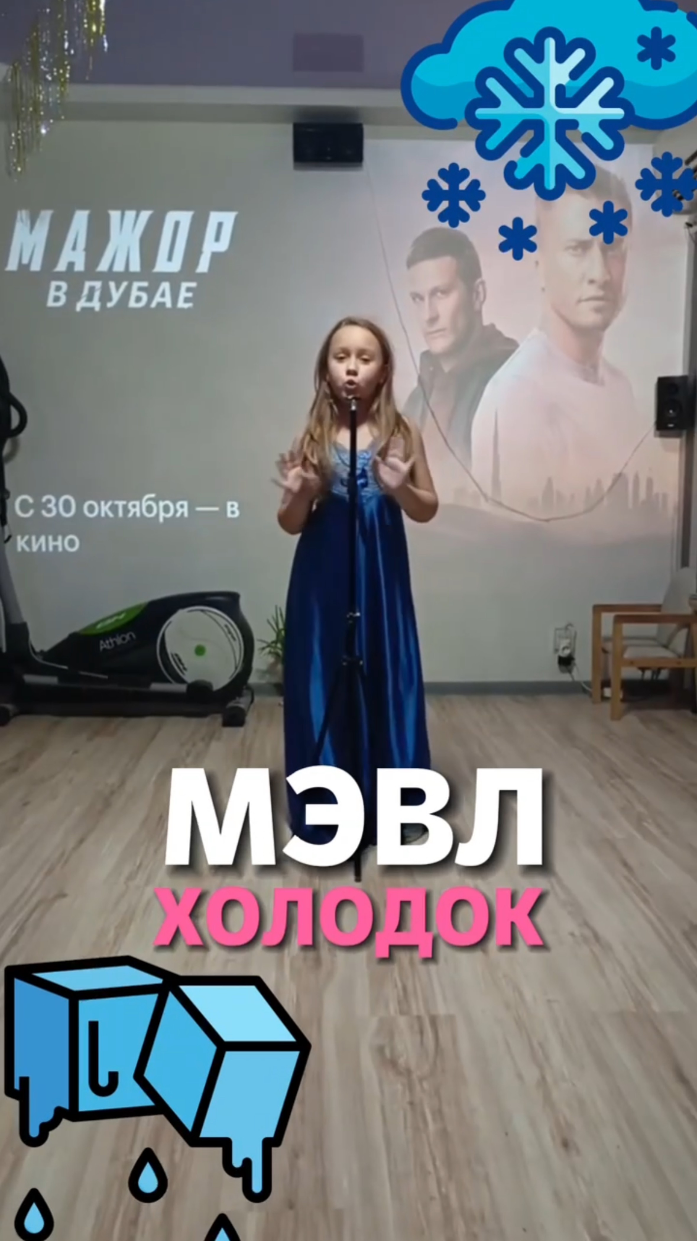 Мэвл - Холодок смотреть онлайн