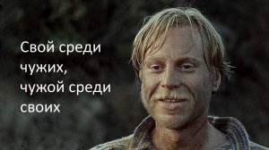 Свой среди чужих,чужой среди своих."Три товарища"-Эдуард Артемьев