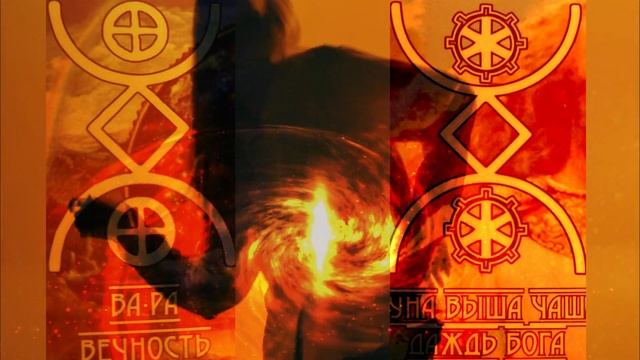 ВОЛКИ ПРИШЛИ Сакральная композиция СЛАВА НАШИМ СЛАВЯНСКИМ БОГАМ смотреть онлайн