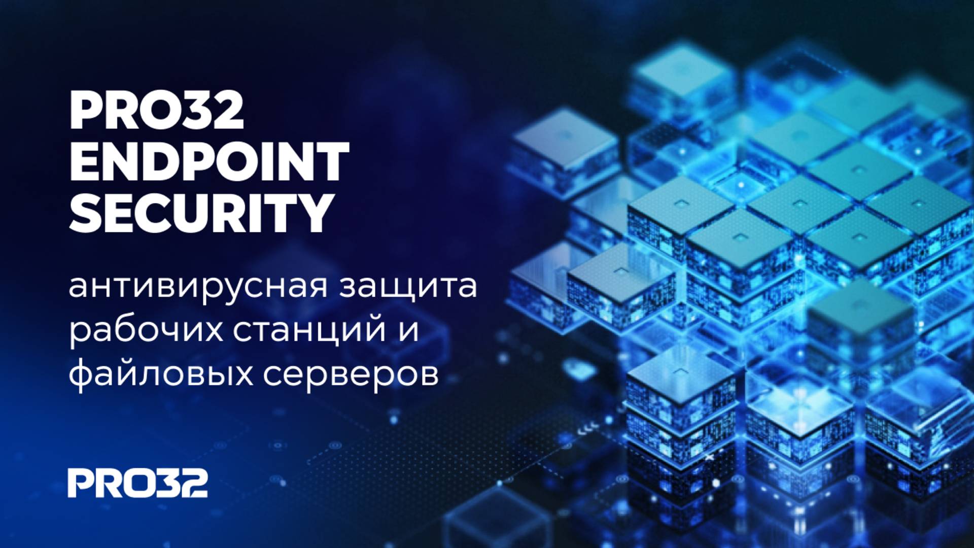 PRO32 Endpoint Security - антивирусное решение для бизнеса смотреть онлайн