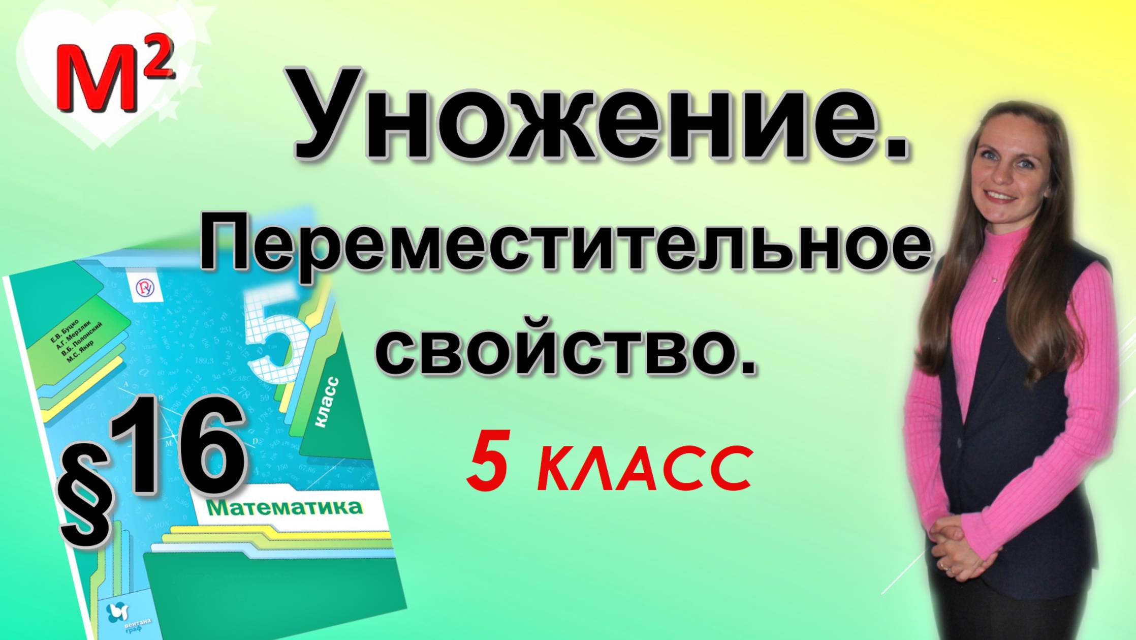 УМНОЖЕНИЕ. Переместительное свойство. §16 математика 5 класс смотреть онлайн