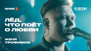 Женя Трофимов и Комната культуры — Лёд, что поёт о любви | Саундтрек «Челюскин. Первые» | Wink