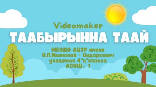 Таабырынна таай!