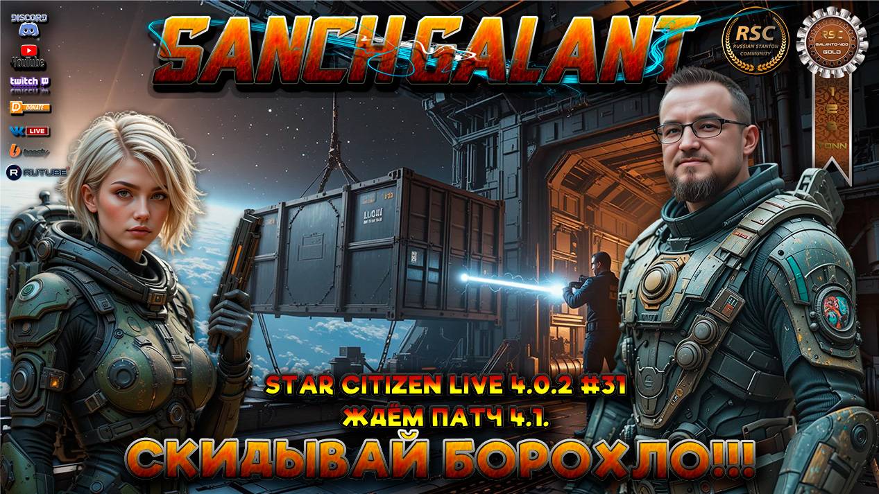 Star Citizen 4.0.2. Live #31 Скидываем барахло, в ожидании патча 4.1. смотреть онлайн