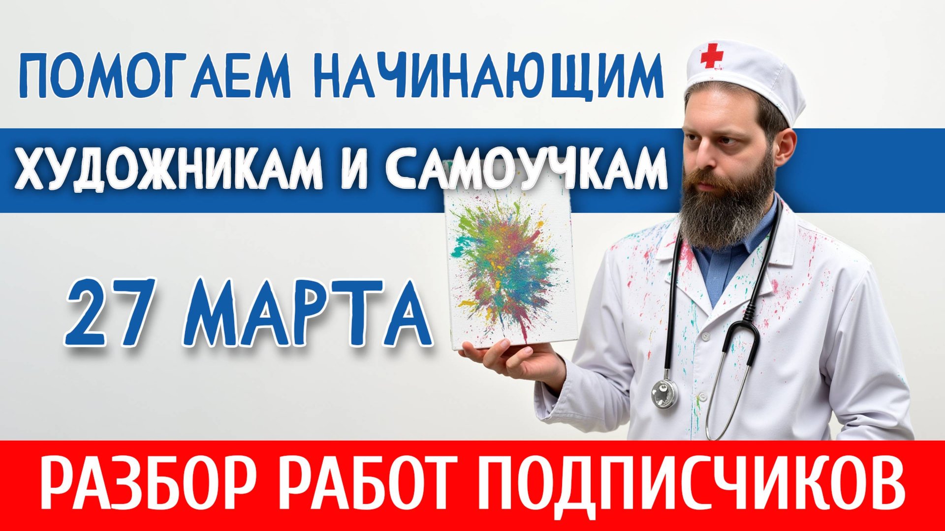 27 Марта 2025. РАЗБОР РАБОТ ПОДПИСЧИКОВ! ПОМОГАЕМ НАЧИНАЮЩИМ ХУДОЖНИКАМ И САМОУЧКАМ! смотреть онлайн