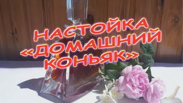 Домашняя настойка. смотреть онлайн