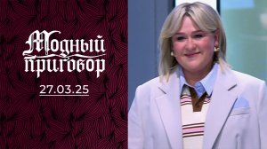 Сияю на кухне, а в шкафу — мрак! Модный приговор. Выпуск от 27.03.2025
