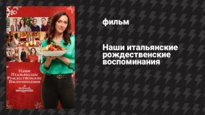 Наши итальянские рождественские воспоминания (фильм, 2022)