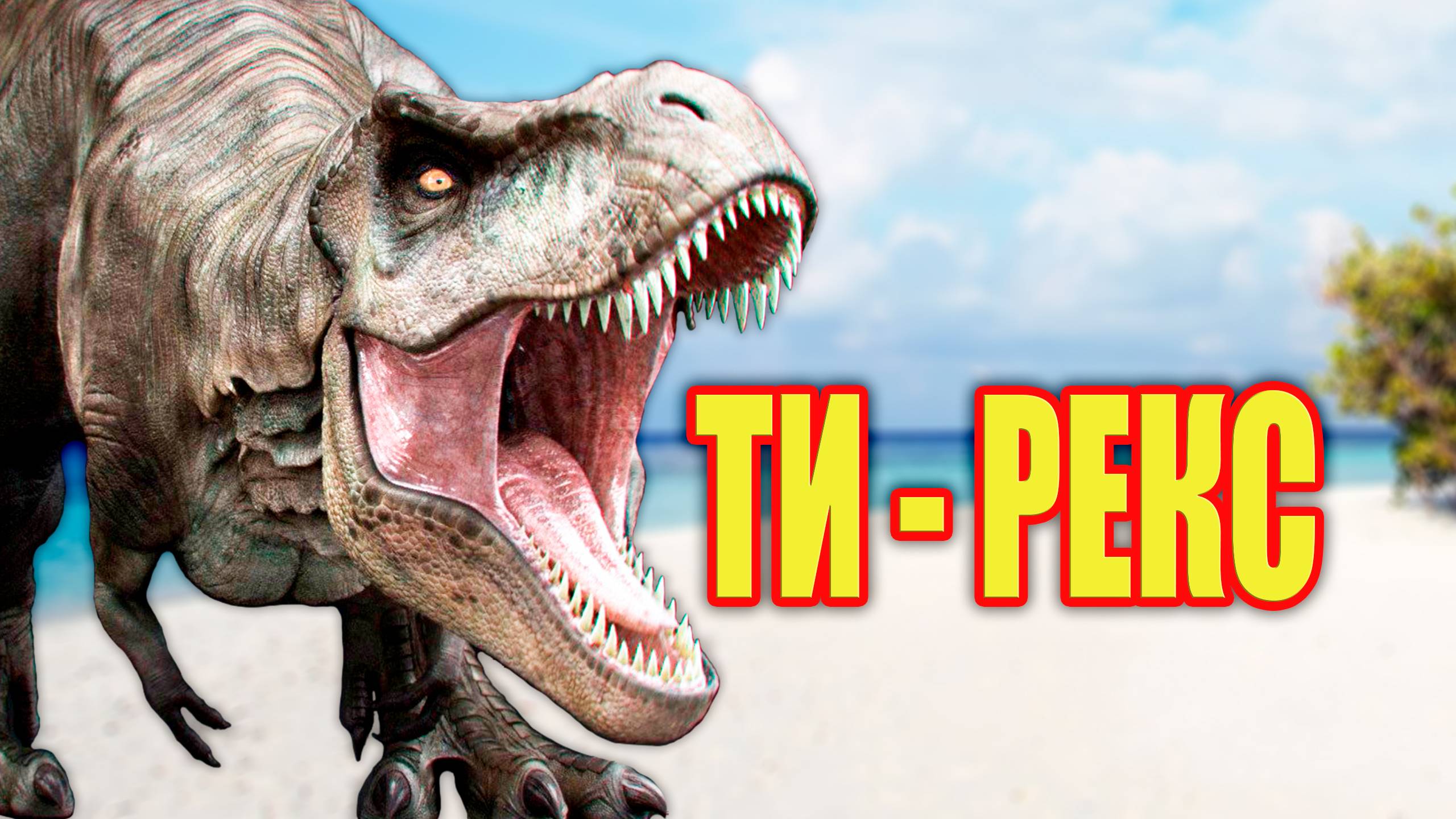 Тираннозавр | Тирекс | Факты о динозаврах. Древние животные смотреть онлайн