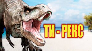Тираннозавр | Тирекс | Факты о динозаврах. Древние животные