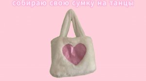 собираю свою сумку на танцы🍓