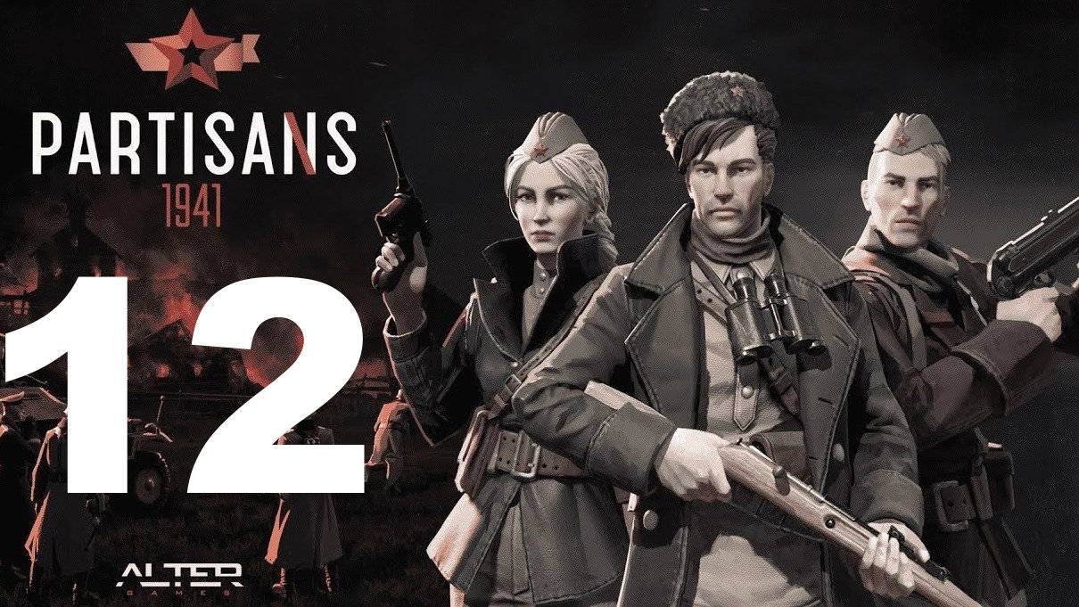 Прохождение Партизаны 1941 №12 - Ценный груз Зависший