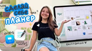 Как С НУЛЯ сделать планер и стикеры для Goodnotes / шаблоны для электронного ежедневника бесплатно