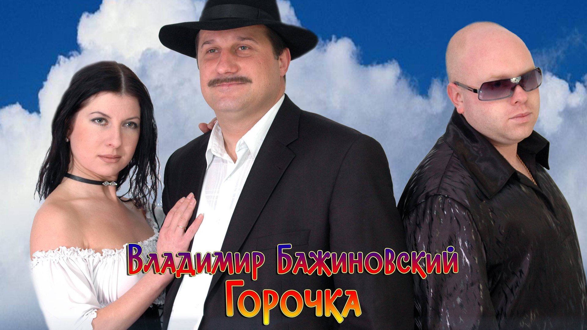 Владимир Бажиновский - Горочка смотреть онлайн